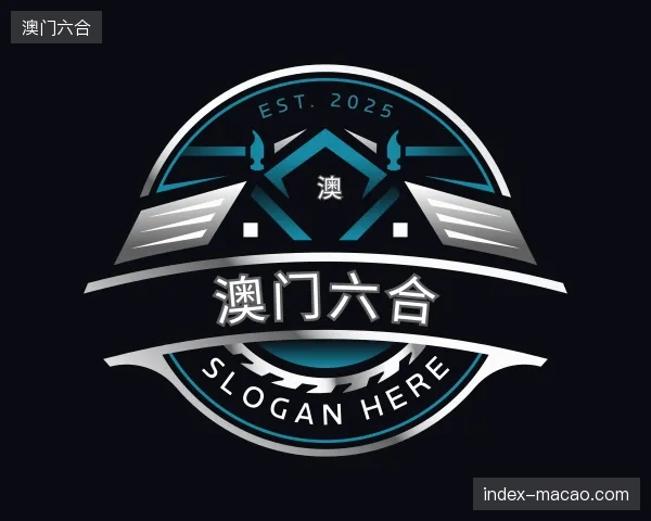 介绍澳门六合官网