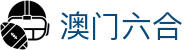 澳门六合彩官方 - 网页版在线查询开奖记录